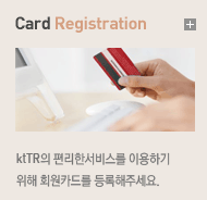 Card Registration - ktTR의 편리한서비스를 이용하기 위해 회원카드를 등록해주세요.