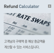 Refund Calculator - 고객님의 구매액 중 예상 환급액을 계산할 수 있는 서비스입니다.