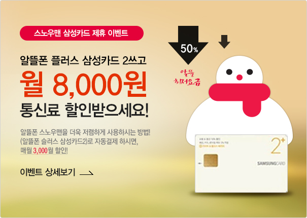스노우맨 삼성카드 제휴 이벤트 - 알뜰폰 플러스 삼성카드 2쓰고 월 8,000원 통신료 할인받으세요!
